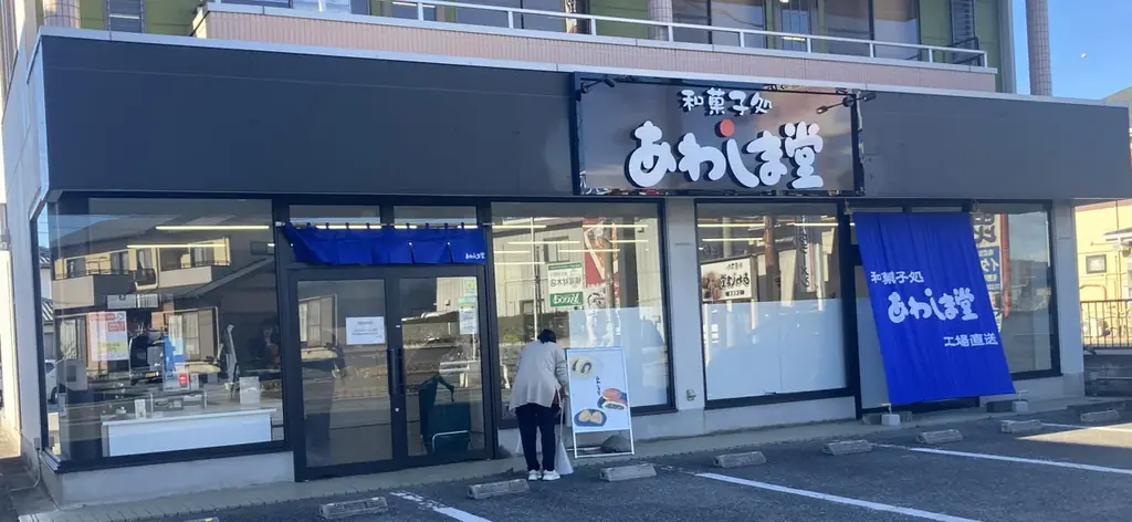 和洋菓子製造のあわしま堂が佐野市茂呂山町に栃木県内初となる直営店を2025年12月12日にNEWオープン 画像 1
