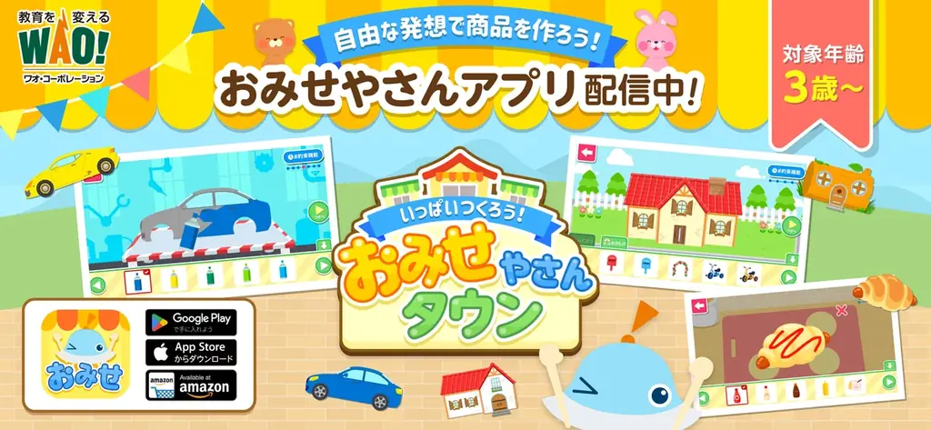 おみせやさんタウン配信開始