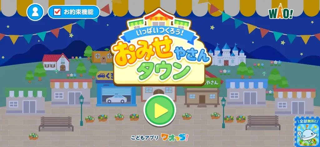2,200万ダウンロード突破の子ども向け知育アプリシリーズ「ワオっち！」から、お客さんにぴったりの商品を作って販売できる『いっぱいつくろう！おみせやさんタウン』1月6日（火）より配信開始！ 画像 10