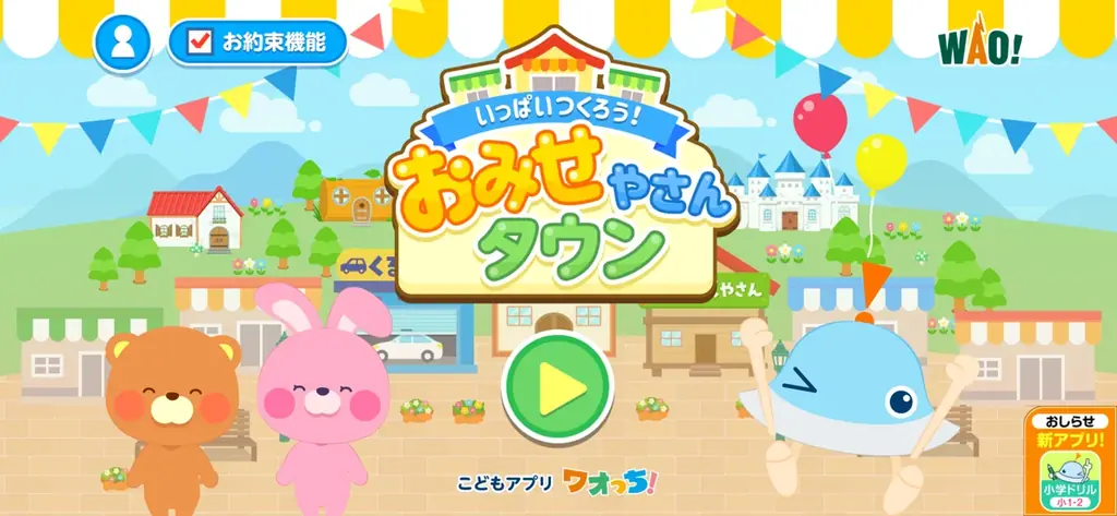 2,200万ダウンロード突破の子ども向け知育アプリシリーズ「ワオっち！」から、お客さんにぴったりの商品を作って販売できる『いっぱいつくろう！おみせやさんタウン』1月6日（火）より配信開始！ 画像 2