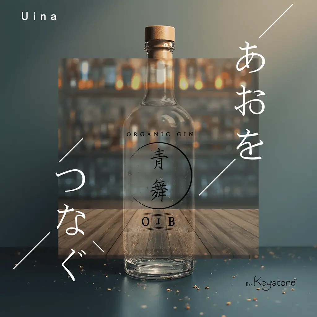 2/8開催：香りで繋がるクラフトジンOrBの世界観