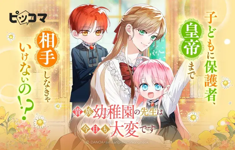 ピッコマ独占配信『貴族幼稚園の先生』始動