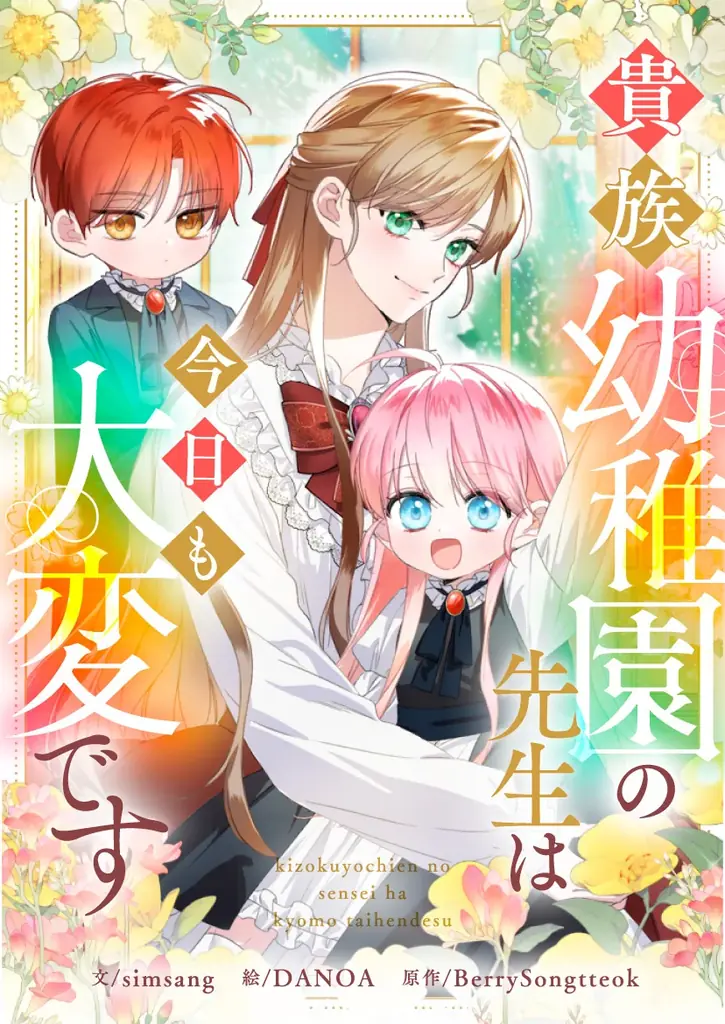 平凡令嬢、人生やり直しで幼稚園デビュー!?波乱だらけの育児ロマンスファンタジー 画像 2