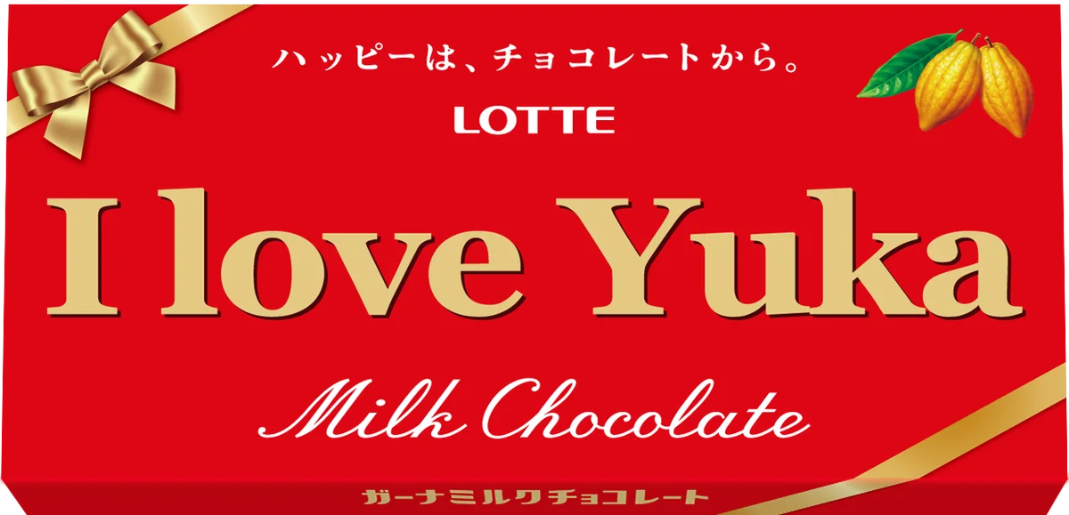 世界に1つだけ！あのガーナチョコレートが私の名前に！？今年のバレンタインは特別なガーナをプレゼント 「オリジナルガーナチョコレート」1月9日(金)正午よりロッテオンラインショップ限定、期間限定で販売 画像 12