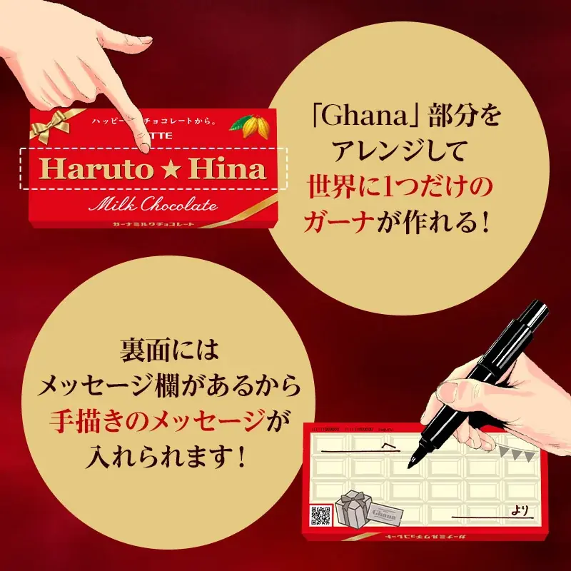 世界に1つだけ！あのガーナチョコレートが私の名前に！？今年のバレンタインは特別なガーナをプレゼント 「オリジナルガーナチョコレート」1月9日(金)正午よりロッテオンラインショップ限定、期間限定で販売 画像 2