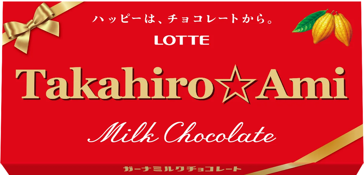 世界に1つだけ！あのガーナチョコレートが私の名前に！？今年のバレンタインは特別なガーナをプレゼント 「オリジナルガーナチョコレート」1月9日(金)正午よりロッテオンラインショップ限定、期間限定で販売 画像 6
