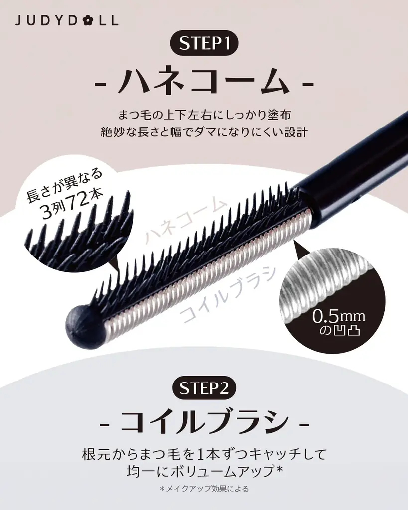 【新発売】ハネコーム×コイルブラシで”美しいハネまつげ”にJUDYDOLLより「ハネコームマスカラ」が新登場！ 画像 2