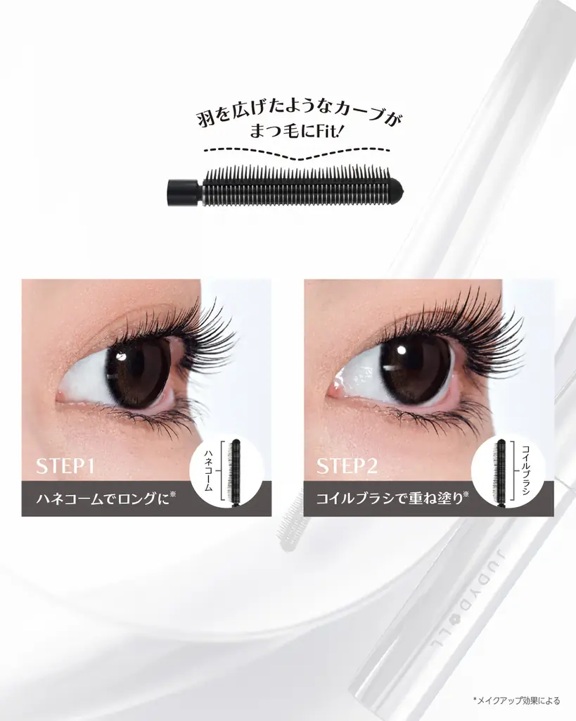 【新発売】ハネコーム×コイルブラシで”美しいハネまつげ”にJUDYDOLLより「ハネコームマスカラ」が新登場！ 画像 3