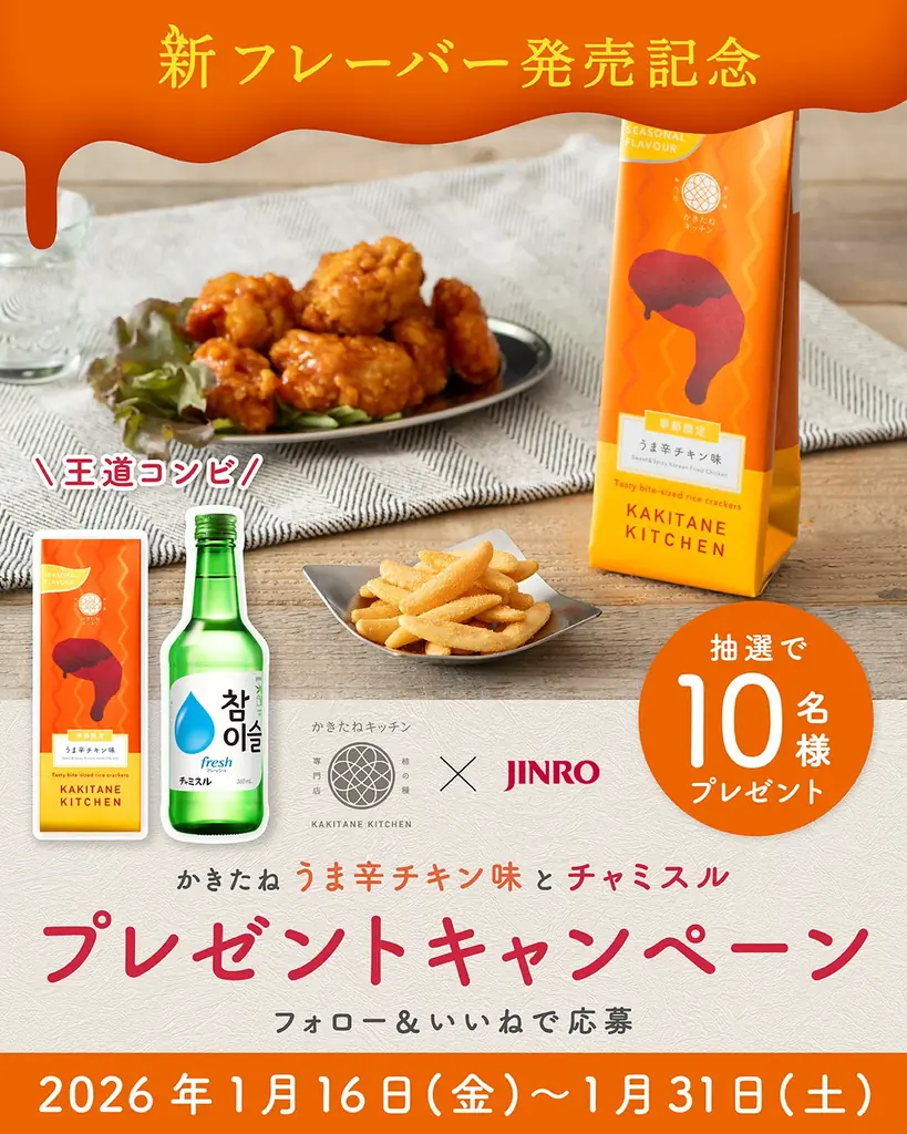 まもなく発売！かきたねキッチンから冬のやみつき新フレーバー『季節限定かきたね　うま辛チキン味』 画像 3