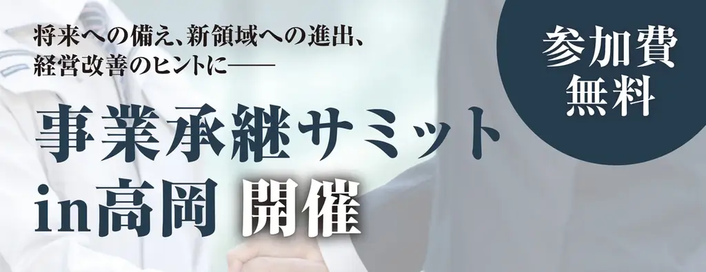 事業承継サミットin高岡　開催 画像 1