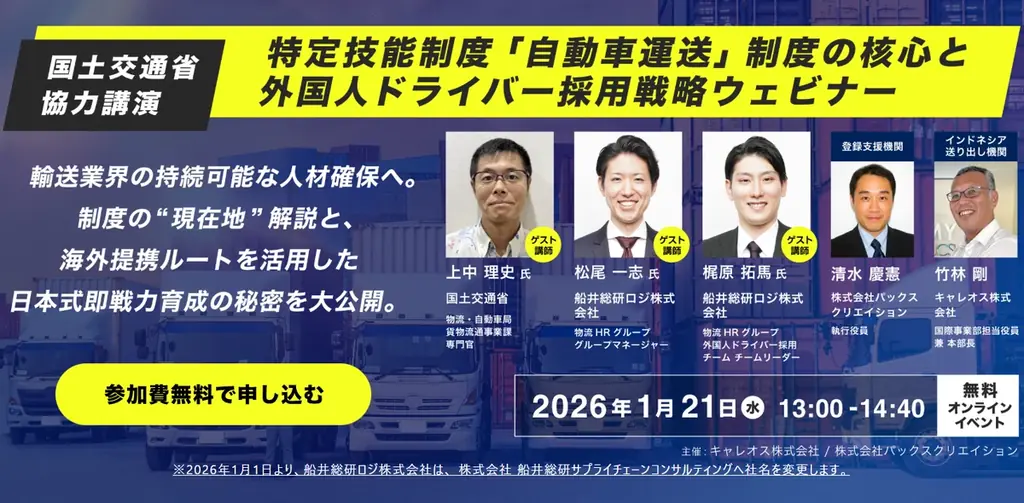 外国人ドライバー採用戦略ウェビナーに船井総研サプライチェーンコンサルティングのコンサルタントが登壇します｜2026年1月21日（水）開催 画像 1
