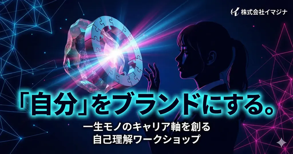「静寂」が120分で「熱狂」へ。イマジナが仕掛ける就活生向け「根本教育」ワークショップ、1/27東京・1/28大阪にて拡大開催決定！ 画像 1