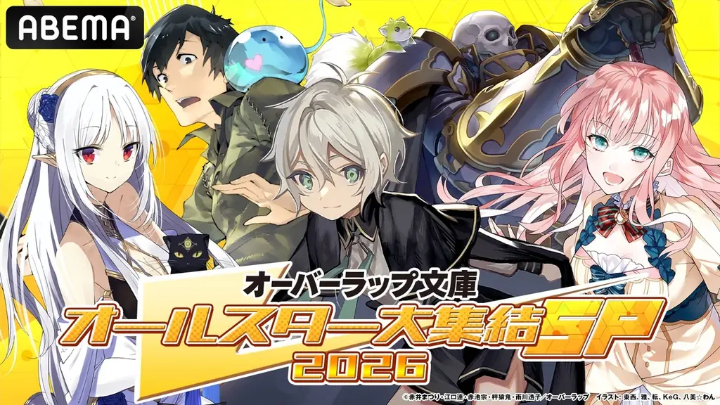 1月11日放送 オーバーラップ文庫特番で新作＆初解禁情報