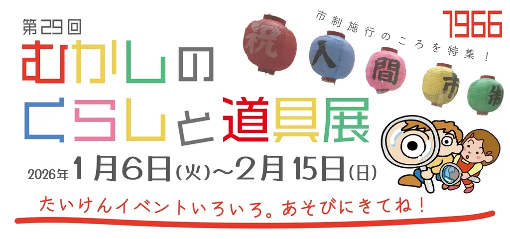 入間市博物館で体験学習 第29回むかしのくらし展
