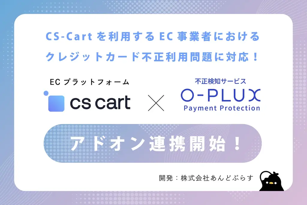 O-PLUX×CS-Cart連携