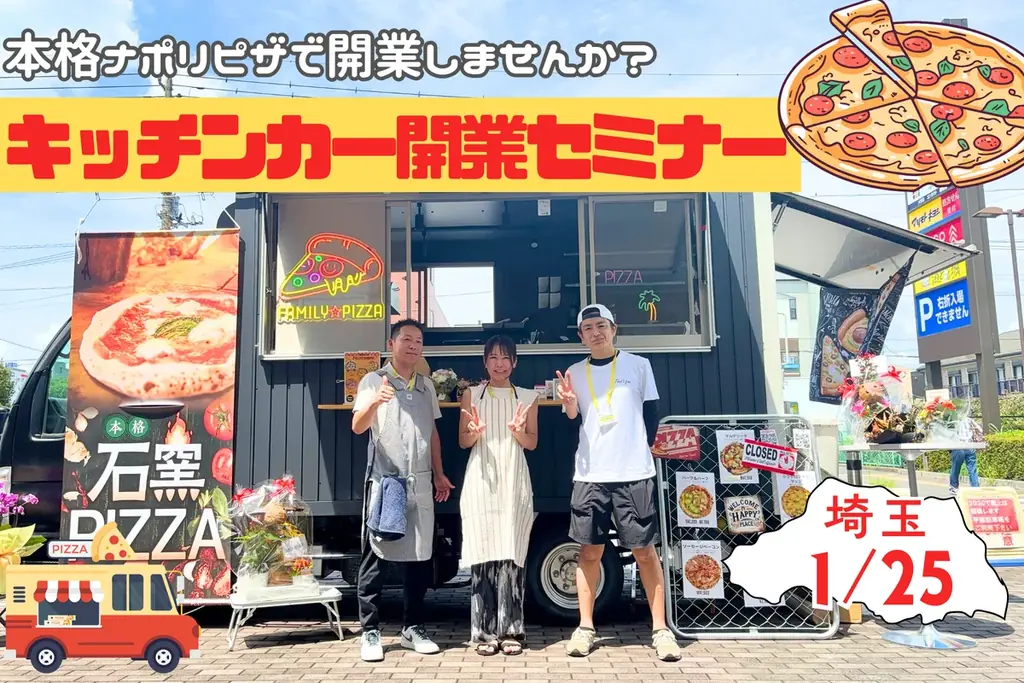【1月25日】埼玉で初開催！初年度年商1,000万円を達成した現役オーナーによるトークショーやピザ焼き体験。キッチンカー開業セミナー 画像 1