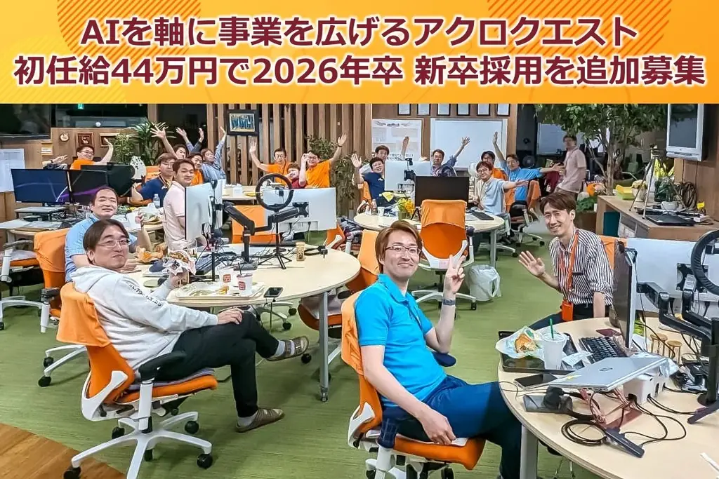 AIを軸に事業を広げるアクロクエスト、2026年卒 新卒採用を追加募集 画像 1