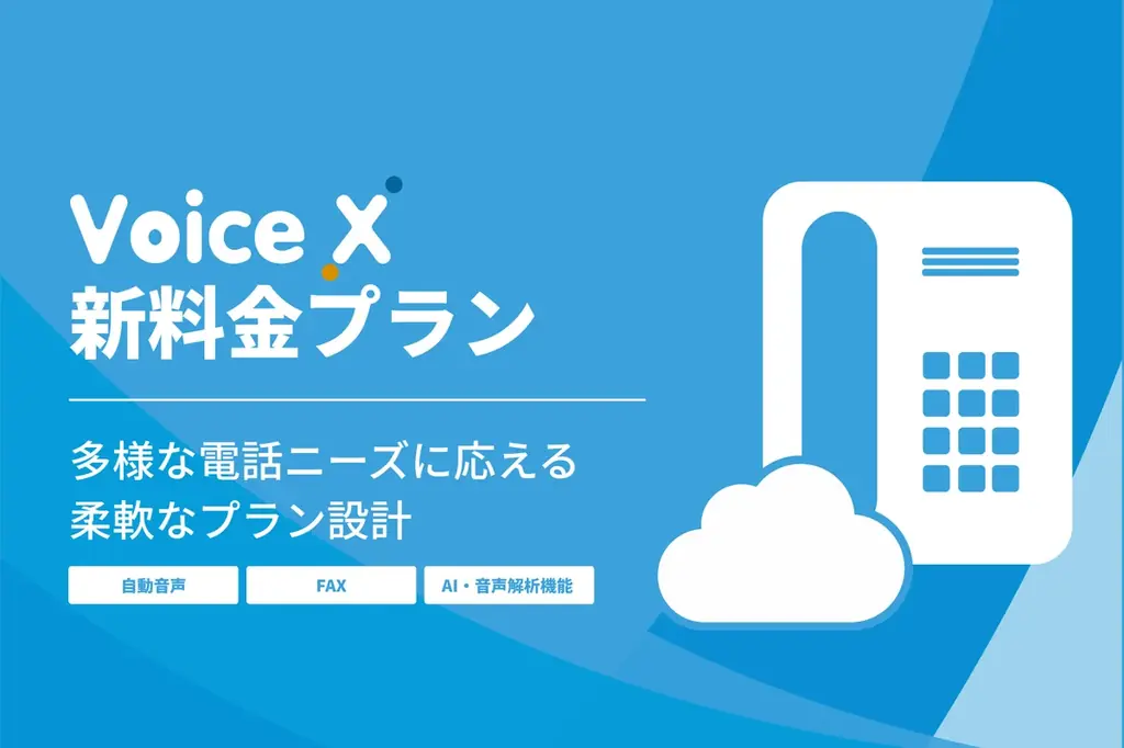 クラウドPBX「VoiceX」、新料金プラン適用のお知らせ 画像 1