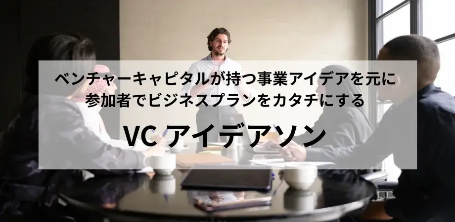 ベンチャーキャピタルが持つ事業アイデアを元に、参加者でビジネスプランをカタチにする『VC アイデアソン 2026 Winter』の募集を開始 画像 1
