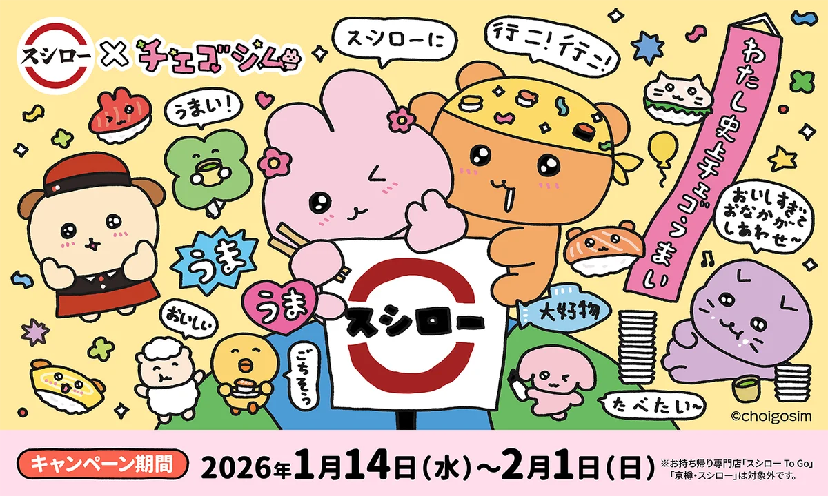 1月14日スタート　スシロー×チェゴシム限定メニュー