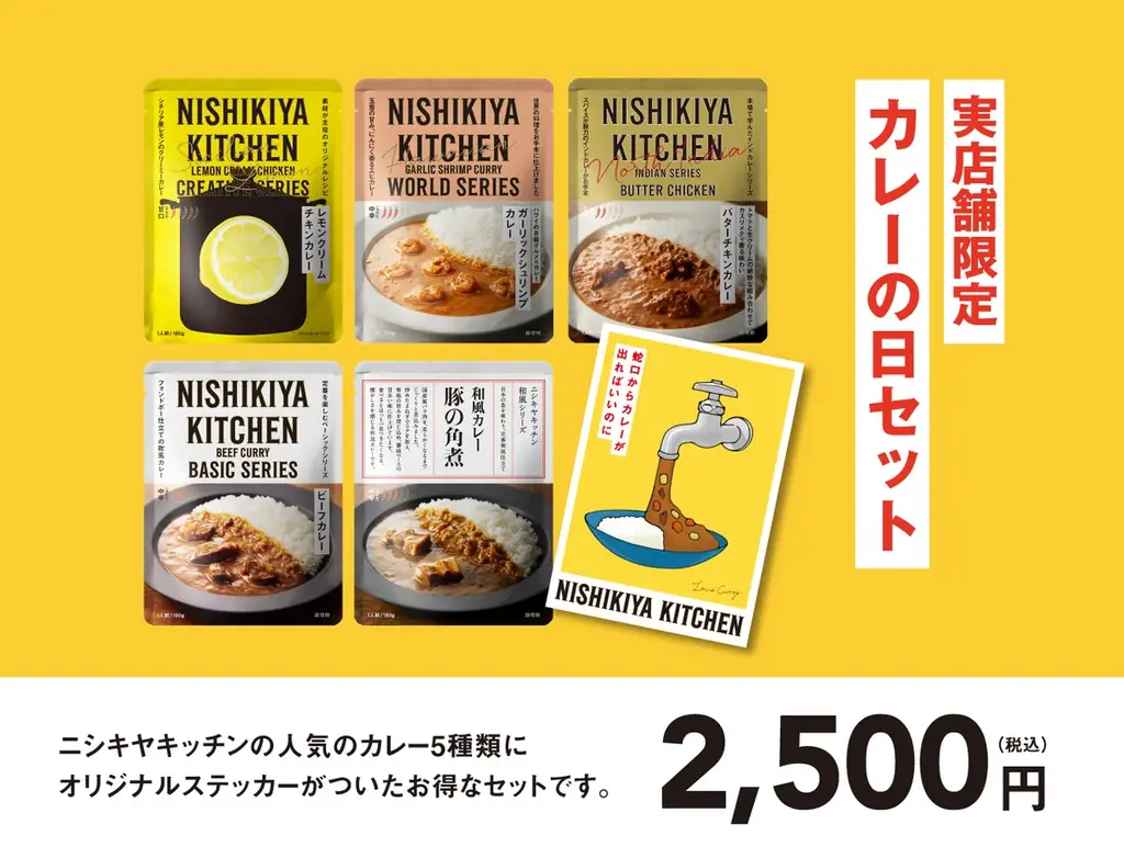 2026年のカレー初め！1月22日の「カレーの日」を記念して、ニシキヤキッチンがカレーの日セット&工場見学限定グッズを1月8日(木)から販売開始！ 画像 2