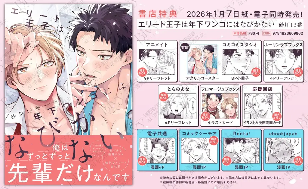 一途な愛で食らい尽くす下剋上BL！ 砂川13番『エリート王子は年下ワンコにはなびかない』が1月7日発売！ 画像 8