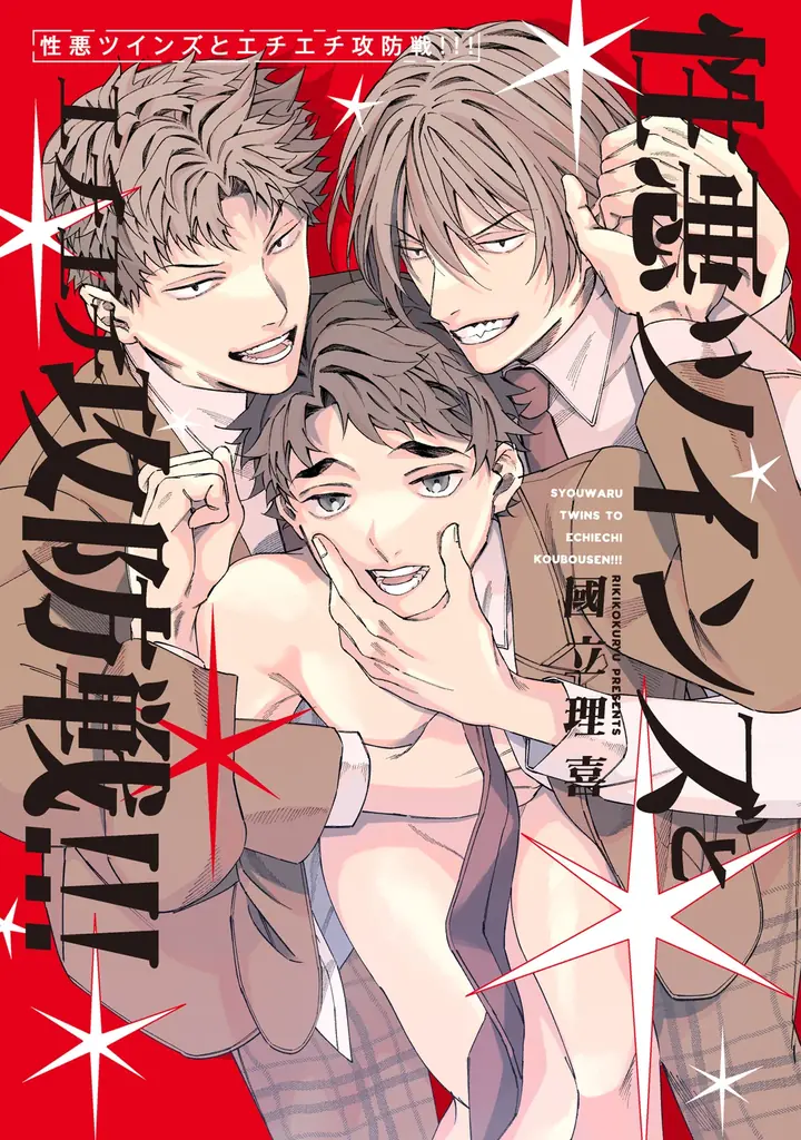 「生徒会長みたいな悪い子には俺らが”特別指導”したるよ」刺激的な三人交際BL！國立理喜『性悪ツインズとエチエチ攻防戦!!!』が1月7日発売！ 画像 1