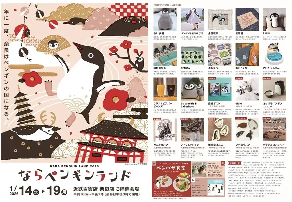 1月14日開幕 ならペンギンランド 奈良で限定グッズ2万点