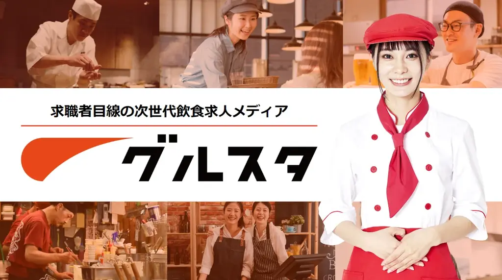飲食店×正社員特化求人サイト「グルスタ」、求人掲載数10,000件を突破 画像 2