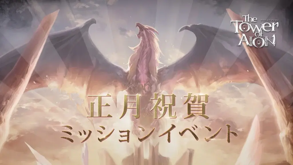 『タワー オブ アイオン』2026年もアトレイアを飛び回ろう！「正月祝賀ミッションイベント」＆「テヴァ 大量討伐大作戦」がスタート！ 画像 1