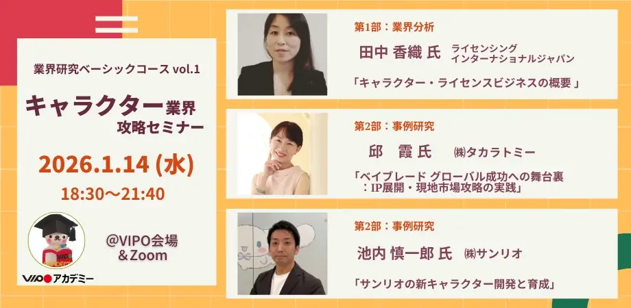 キャラクター業界セミナー