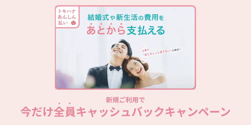 トキハナ全員21,000円還元