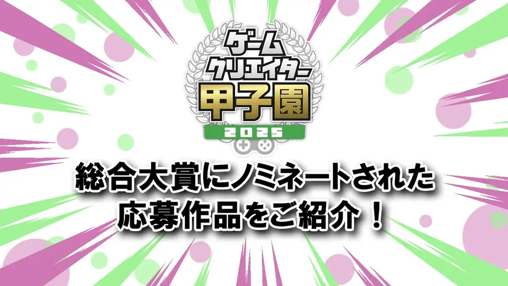 ゲームクリエイター甲子園