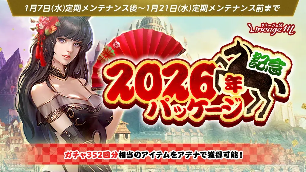 『リネージュM』モンスター2026体討伐＆応募で1万円分の高級肉などが選べるデジタルカタログギフトが抽選で当たる「新年から、ウマい肉。―新春祝福キャンペーン―」がスタート！ 画像 2