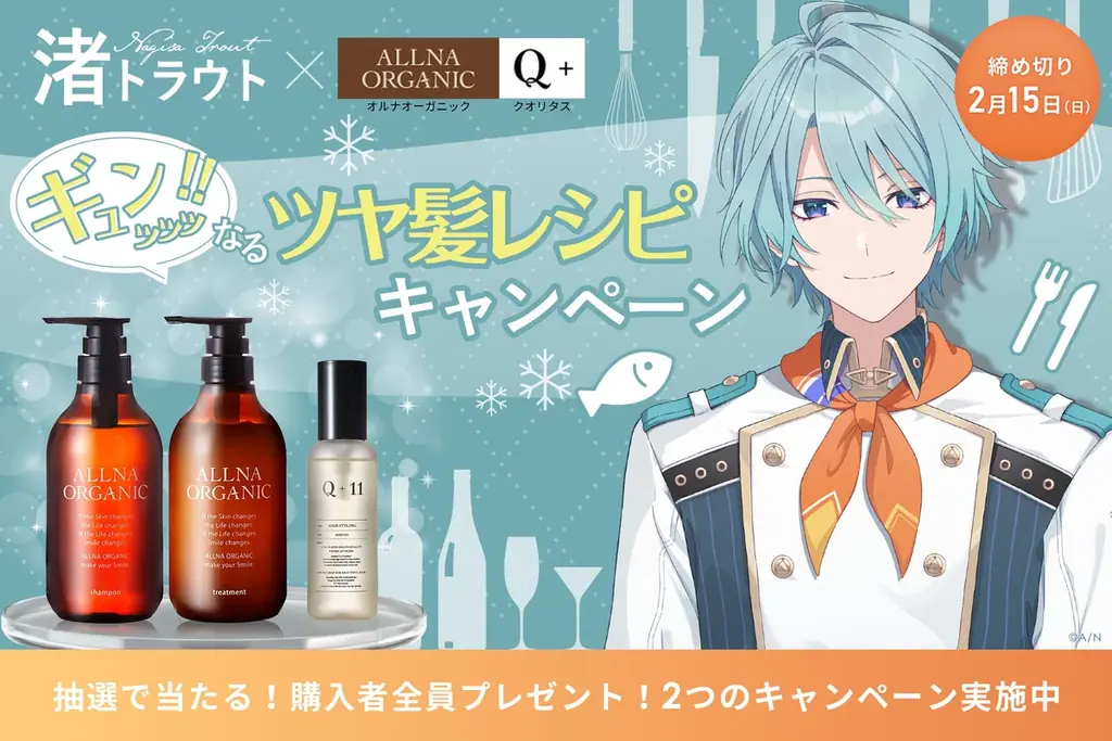 1月8日開始、渚トラウト×オルナのツヤ髪キャンペーン