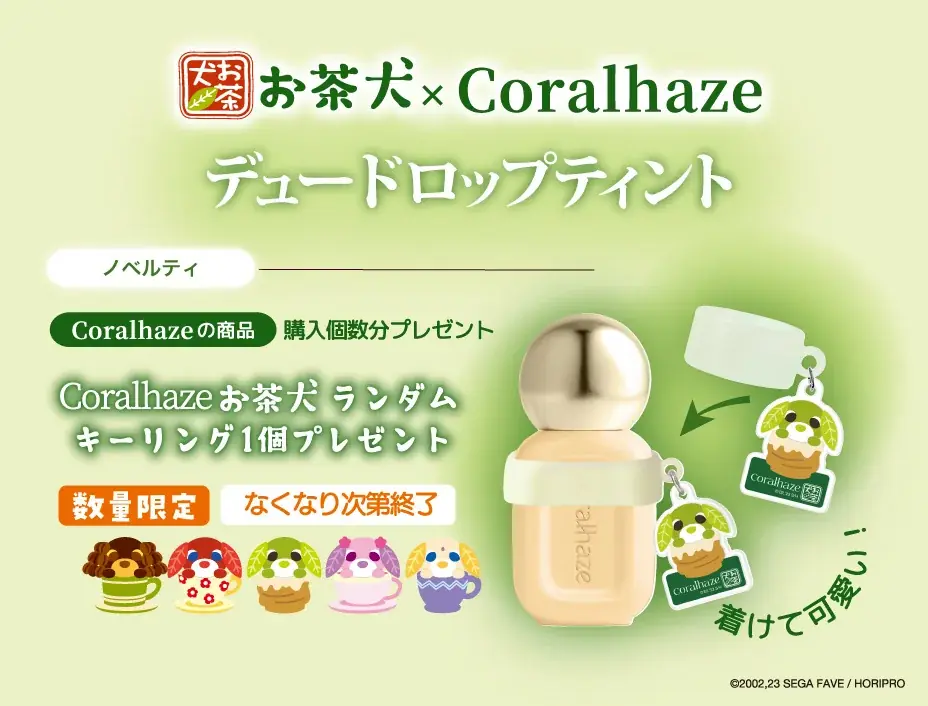 『お茶犬』着想の限定リップが誕生！韓国コスメ「Coralhaze（コーラルヘイズ）」より、「デュードロップティント」 2026年１月19日（月）発売決定 画像 10