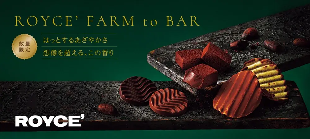 【ロイズ】自社農園産カカオを使い、すべての工程を手がけたこだわりのチョコレートが期間・数量限定で通信販売に登場！ 画像 1