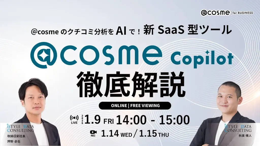 @cosmeのクチコミデータを活用した SaaS型の次世代ＡＩ分析ツール「@cosme Copilot」1月15日、正式ローンチ 画像 4