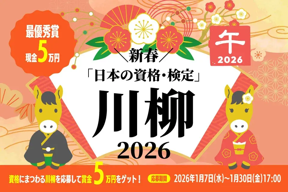 第8回日本の資格・検定川柳
