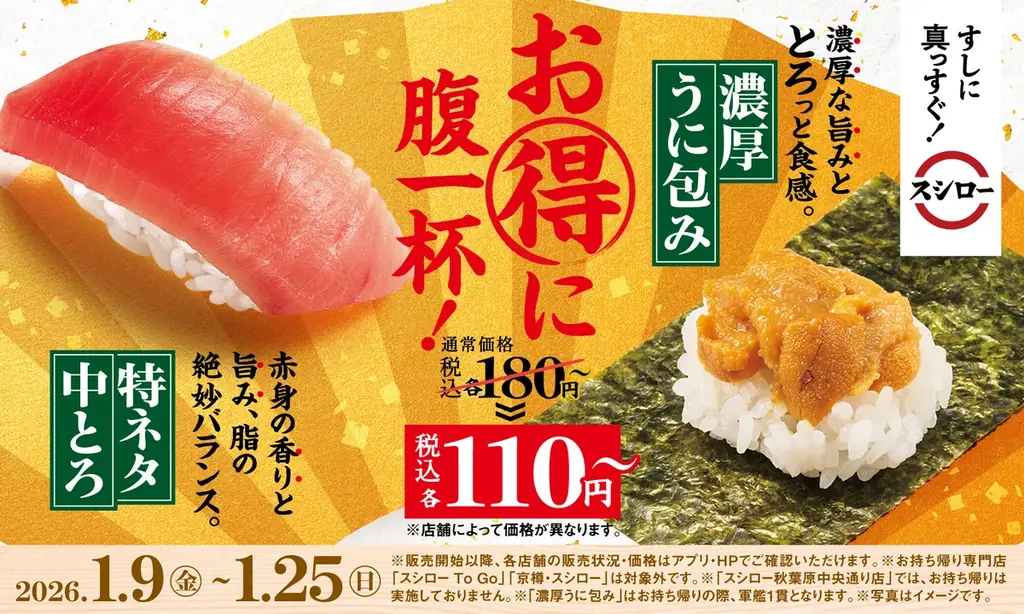 スシローですし初め！お得に腹一杯！通常税込180円～で提供している「特ネタ中とろ」、「濃厚うに包み」が税別100円～※1(税込110円～)で登場！ 画像 1