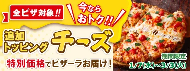 ピザーラ チーズ祭り！「とろ～り濃厚チーズピザ」6商品を発売　～追加トッピング「チーズ」も今だけ特別価格～ 画像 9
