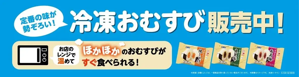 食品ロス削減に向けた冷凍食品を拡充 買い置きに便利！レンジで温めてすぐに食べられる「冷凍おむすび」3種類を1月13日（火）から北陸地方で先行発売 画像 5