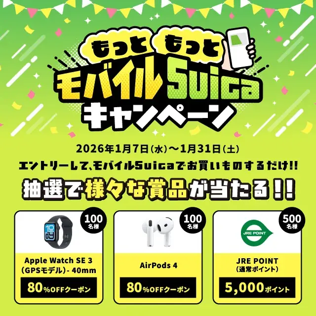 「もっともっとモバイルSuicaキャンペーン！」を実施します！ 画像 3