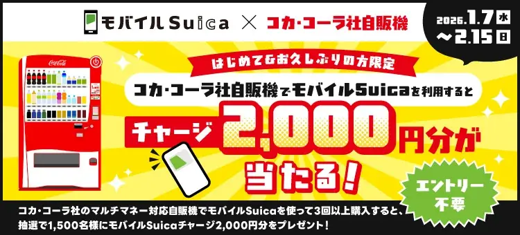 「もっともっとモバイルSuicaキャンペーン！」を実施します！ 画像 5