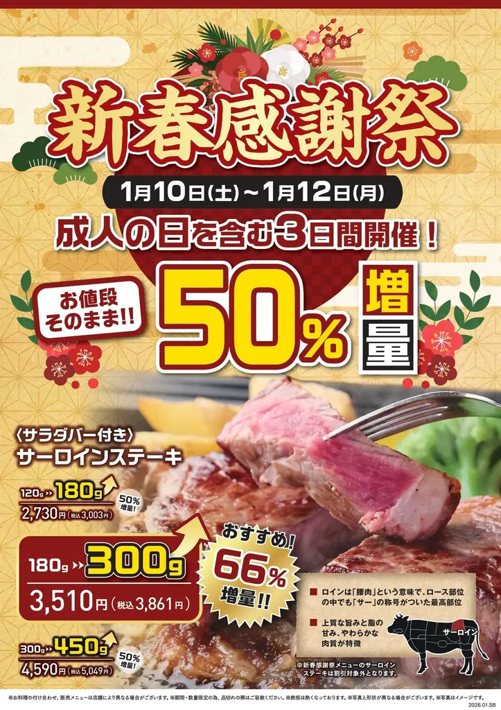 【ステーキのあさくま】1/10(土)~12(月)は”新春感謝祭”！サーロインステーキを最大66％増量で提供 画像 1