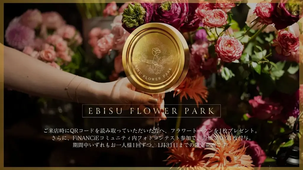 【FiNANCiE｜コミュニティトークン配布のお知らせ】ご来店・フォトコンテスト参加で「フラワートークン」をプレゼント｜期間限定イベント開催 画像 1