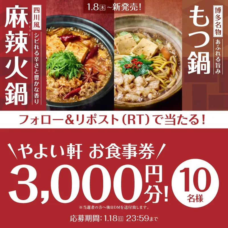 やよい軒、1/8開始 もつ鍋・麻辣火鍋定食キャンペーン
