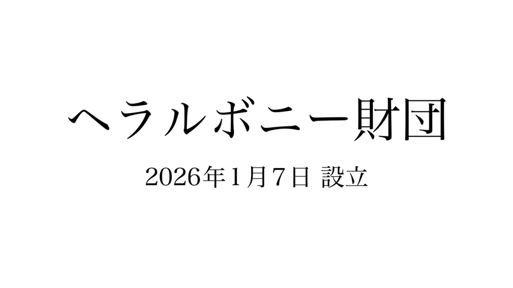 ヘラルボニー、「兄が幸せな社会」を目指してーヘラルボニー財団を設立 画像 1