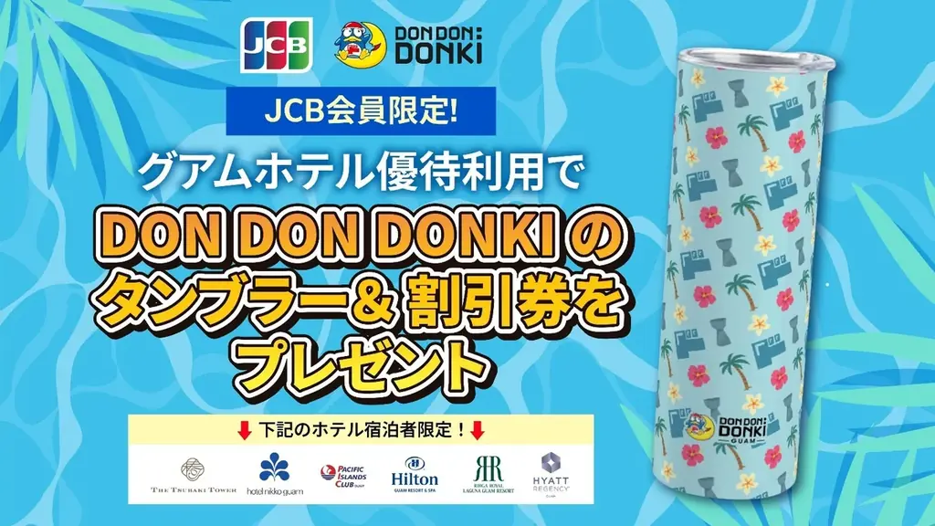 JCB会員限定 グアム6ホテルでDON DON DONKI特典