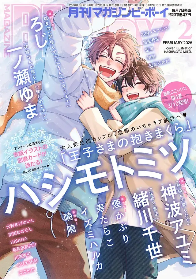 【本日発売】「王子さまの抱きまくら」(著：ハシモトミツ)が表紙で登場！ マガジンビーボーイ2月号は1月7日発売！ 画像 1